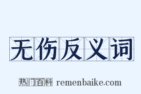 无伤反义词是什么意思的图片